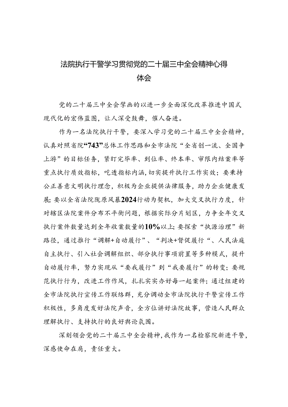 法院执行干警学习贯彻党的二十三中全会精神心得体会（共8篇）.docx_第1页