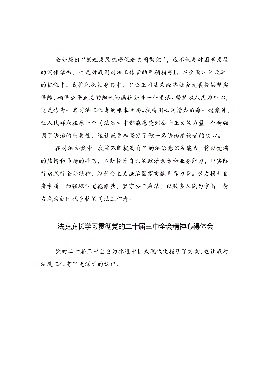 法院执行干警学习贯彻党的二十三中全会精神心得体会（共8篇）.docx_第2页