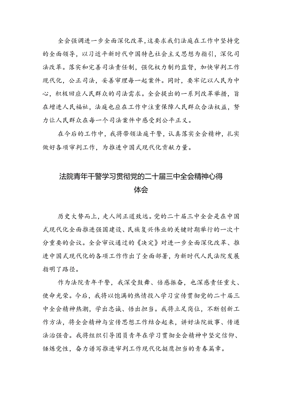 法院执行干警学习贯彻党的二十三中全会精神心得体会（共8篇）.docx_第3页