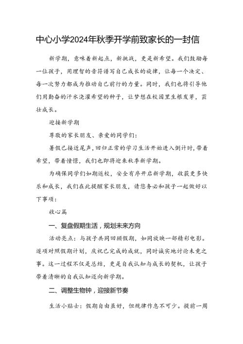 中心小学2024年季开学前致家长的一封信.docx