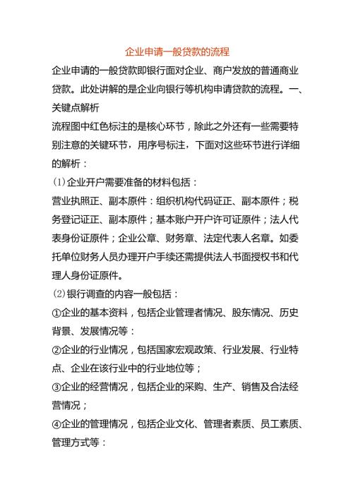 企业申请贷款的流程.docx