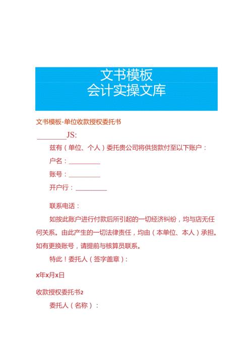 文书模板单位收款授权委托书.docx