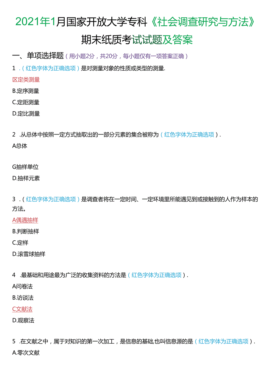 2021年1月国家开放大学专科《社会调查研究与方法》期末纸质考试试题及答案.docx_第1页