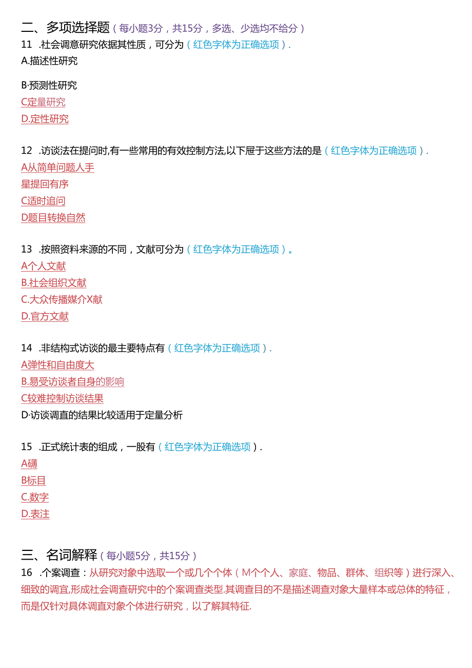 2021年1月国家开放大学专科《社会调查研究与方法》期末纸质考试试题及答案.docx_第3页