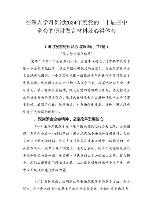 在深入学习贯彻2024党的二十三中全会的研讨发言材料及心得体会.docx