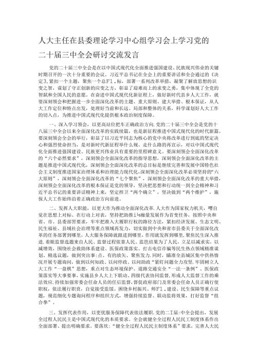 人大主任在县委理论学习中心组学习会上学习党的二十三中全会研讨交流发言.docx