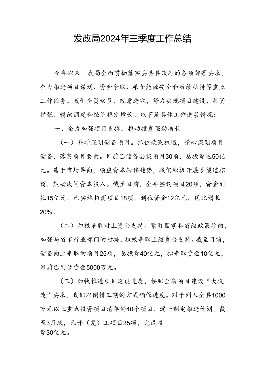 发改局2024年第三季度和上半年工作总结情况汇报2篇.docx_第2页