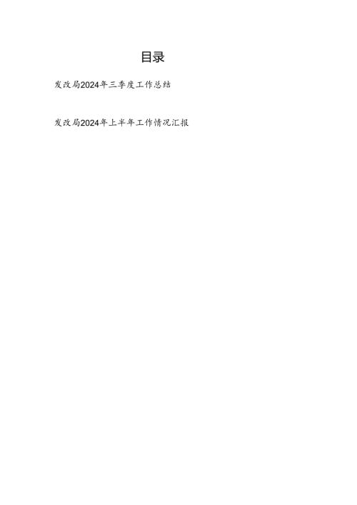 发改局2024年第三季度和上半年工作总结情况汇报2篇.docx
