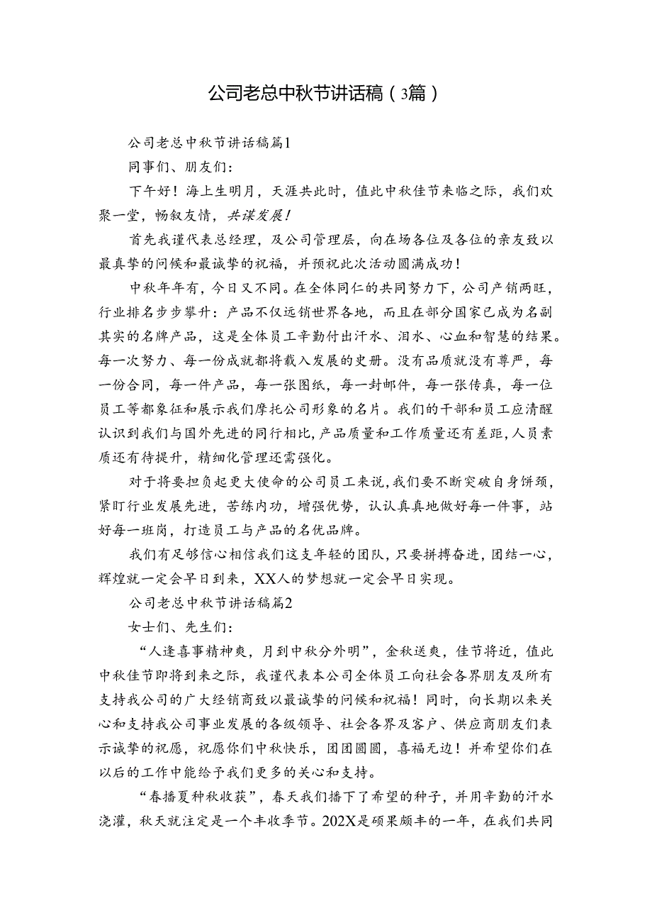 公司老总中节讲话稿（3篇）.docx_第1页