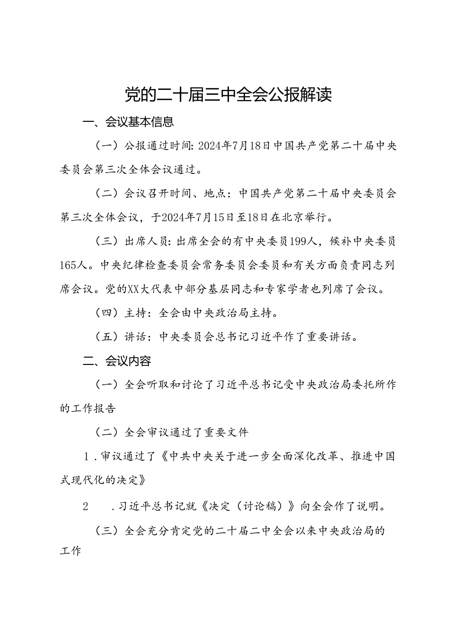 党的二十三中全会公报应知应会(1).docx_第1页