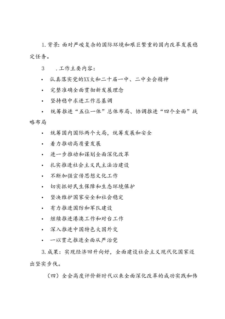 党的二十三中全会公报应知应会(1).docx_第2页