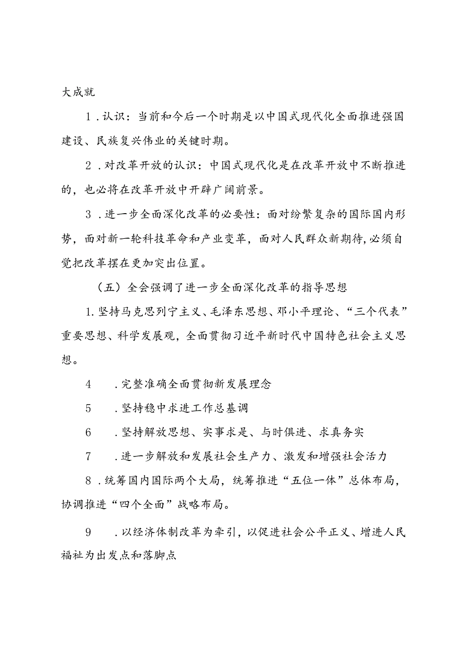 党的二十三中全会公报应知应会(1).docx_第3页