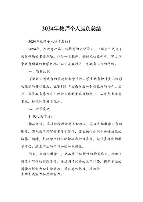 2024年教师个人减负总结.docx