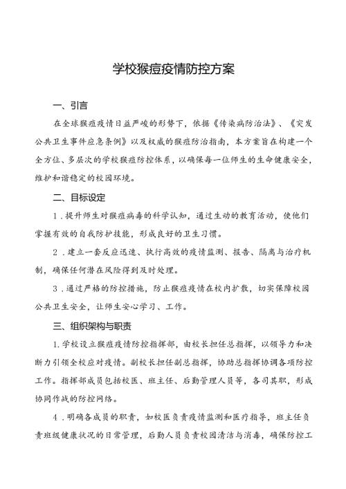 八篇猴痘疫情防控方案学校版.docx