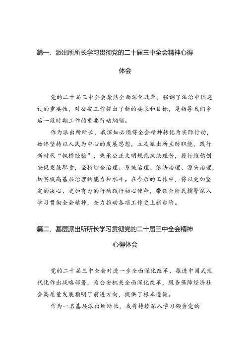 派出所所长学习贯彻党的二十三中全会精神心得体会(精选10篇集锦).docx