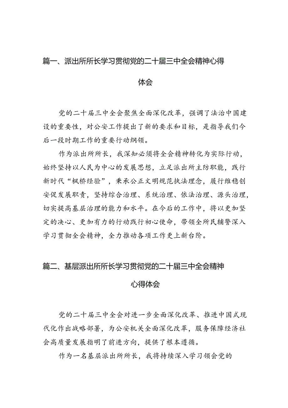 派出所所长学习贯彻党的二十三中全会精神心得体会(精选10篇集锦).docx_第1页