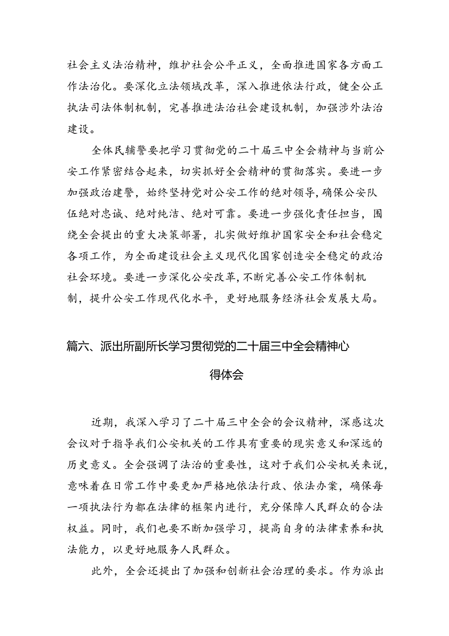 派出所所长学习贯彻党的二十三中全会精神心得体会(精选10篇集锦).docx_第3页