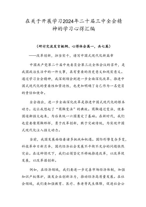 在关于开展学习2024年二十三中全会精神的学习心得汇编.docx