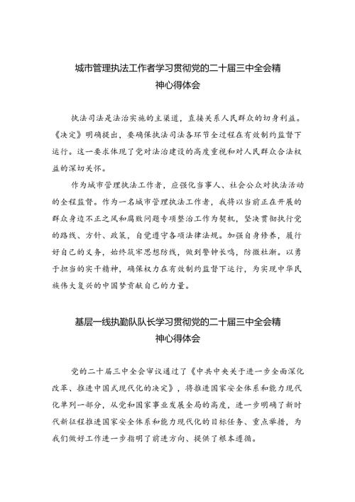 城市管理执法工作者学习贯彻党的二十三中全会精神心得体会8篇（精选）.docx
