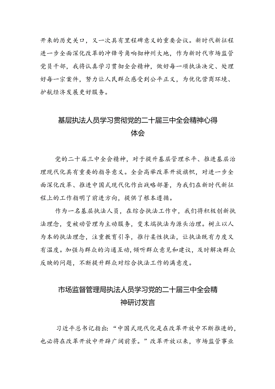 城市管理执法工作者学习贯彻党的二十三中全会精神心得体会8篇（精选）.docx_第3页