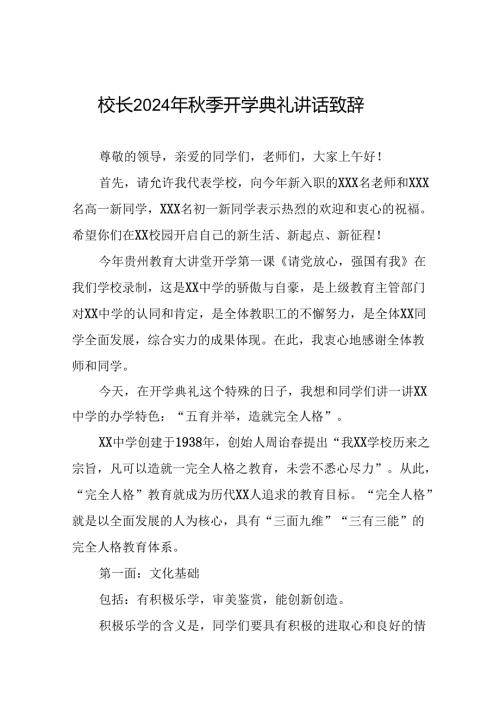 校长在2024年季开学典礼上的讲话提纲三篇.docx