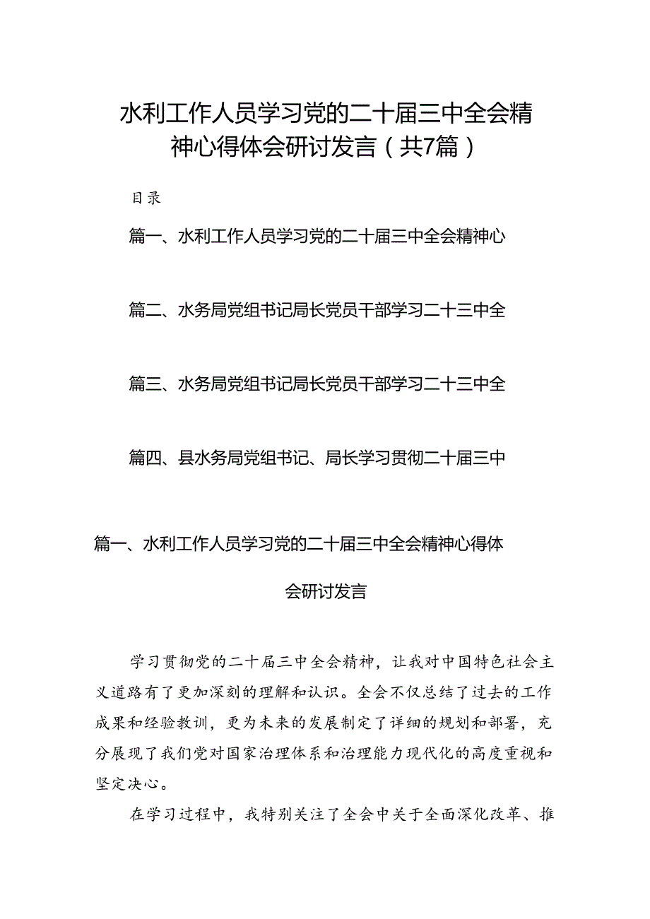 水利工作人员学习党的二十三中全会精神心得体会研讨发言7篇（精选版）.docx_第1页