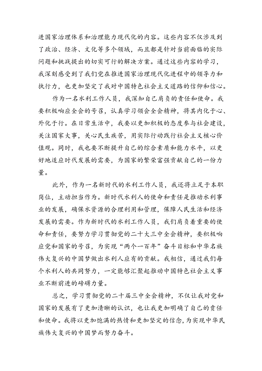 水利工作人员学习党的二十三中全会精神心得体会研讨发言7篇（精选版）.docx_第2页
