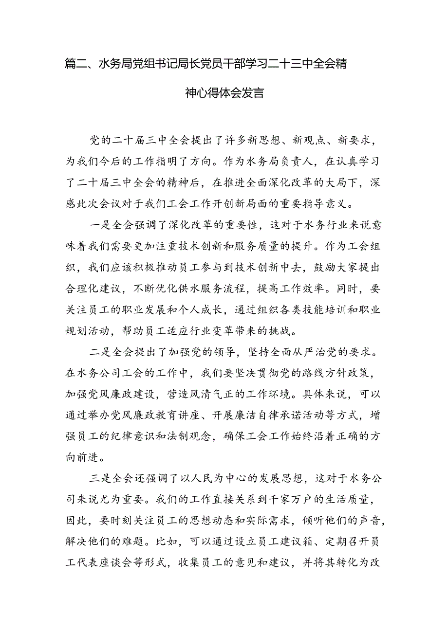 水利工作人员学习党的二十三中全会精神心得体会研讨发言7篇（精选版）.docx_第3页