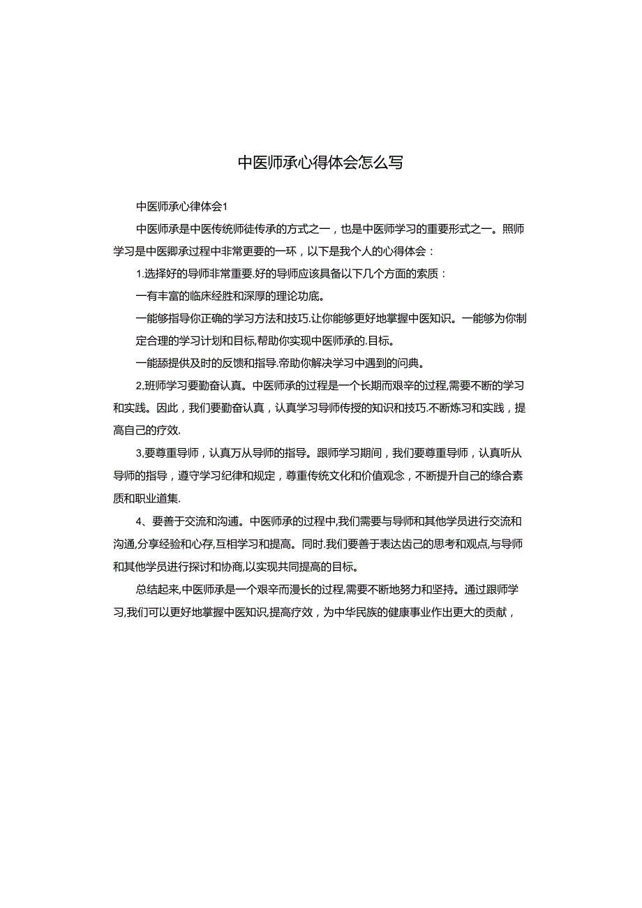 中医师承心得体会怎么写.docx_第1页