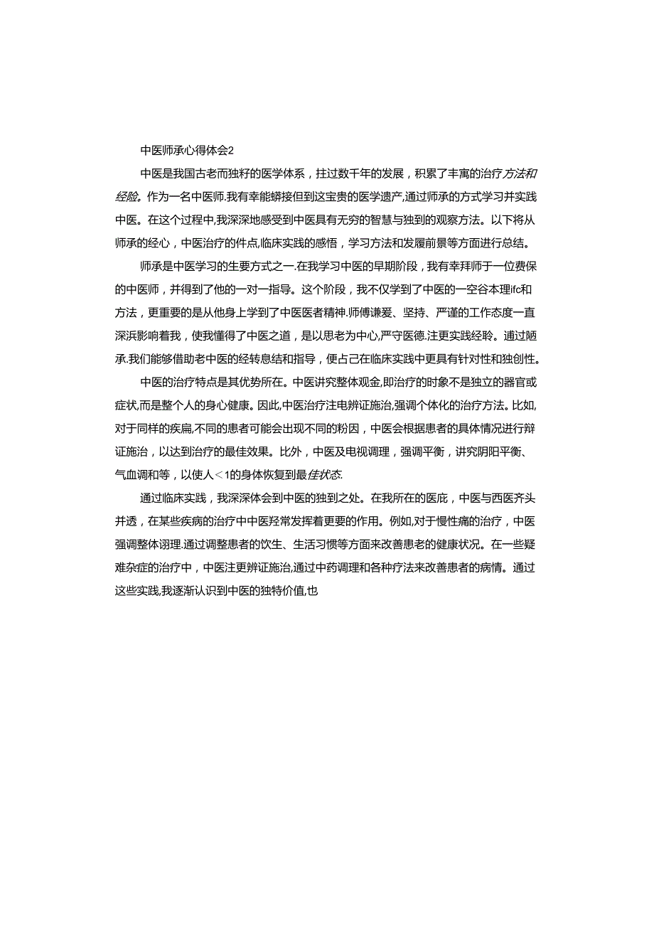中医师承心得体会怎么写.docx_第2页