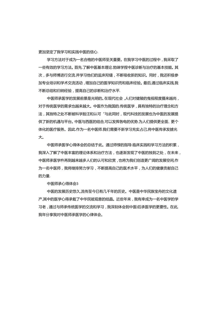 中医师承心得体会怎么写.docx_第3页