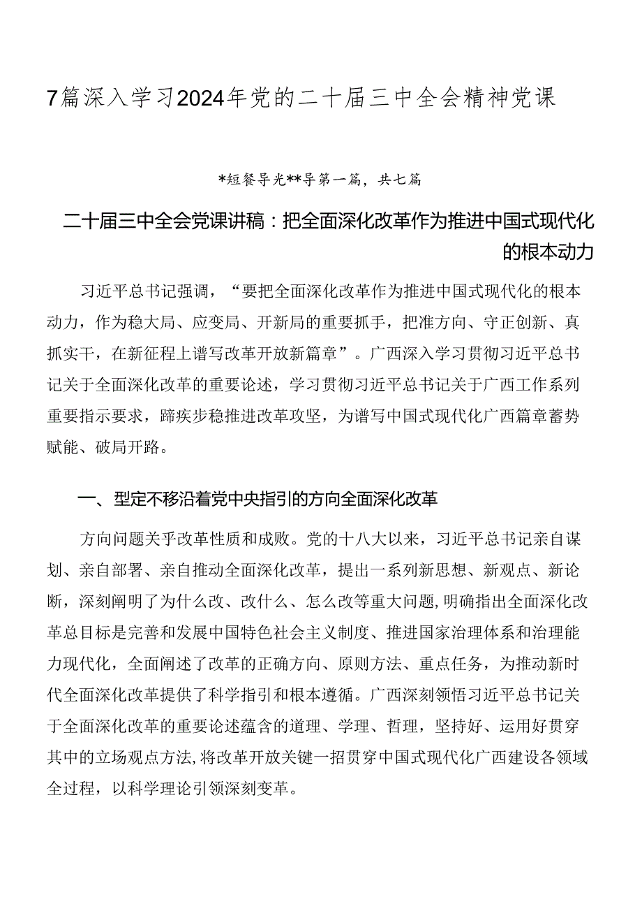 7篇深入学习2024年党的二十三中全会精神党课.docx_第1页