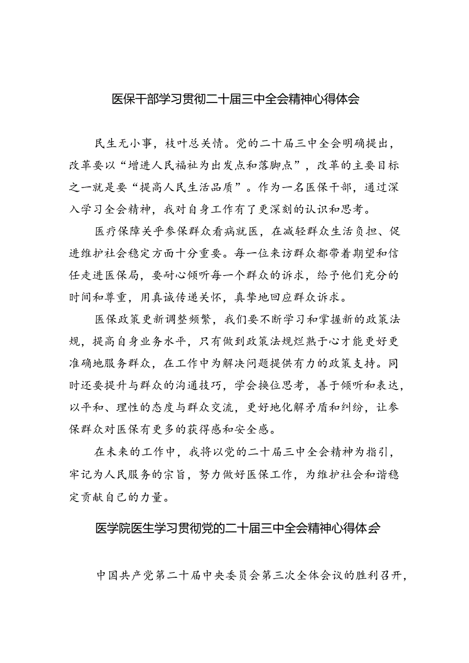 医保干部学习贯彻二十三中全会精神心得体会四篇（详细版）.docx_第1页