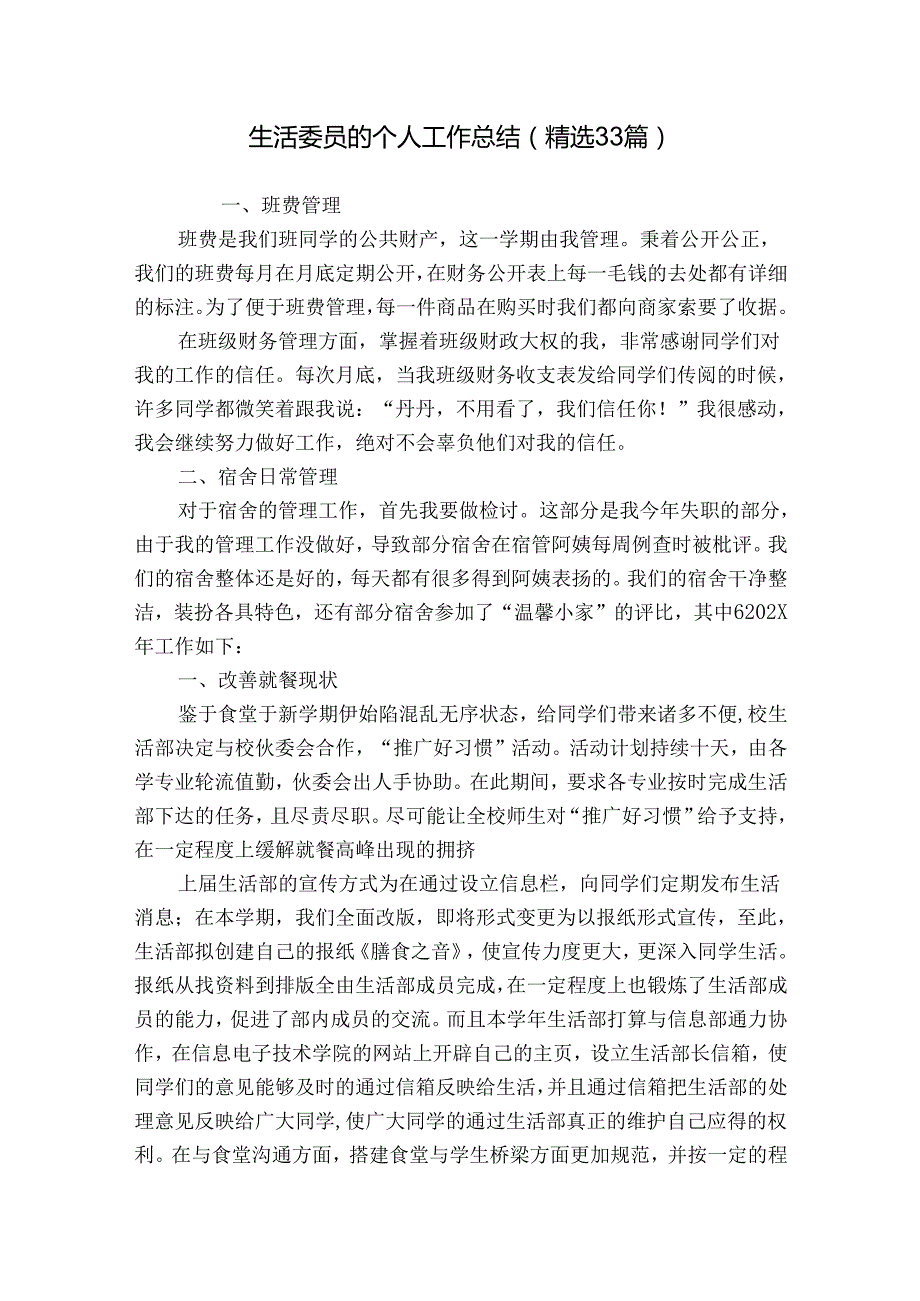 生活委员的个人工作总结（精选33篇）.docx_第1页