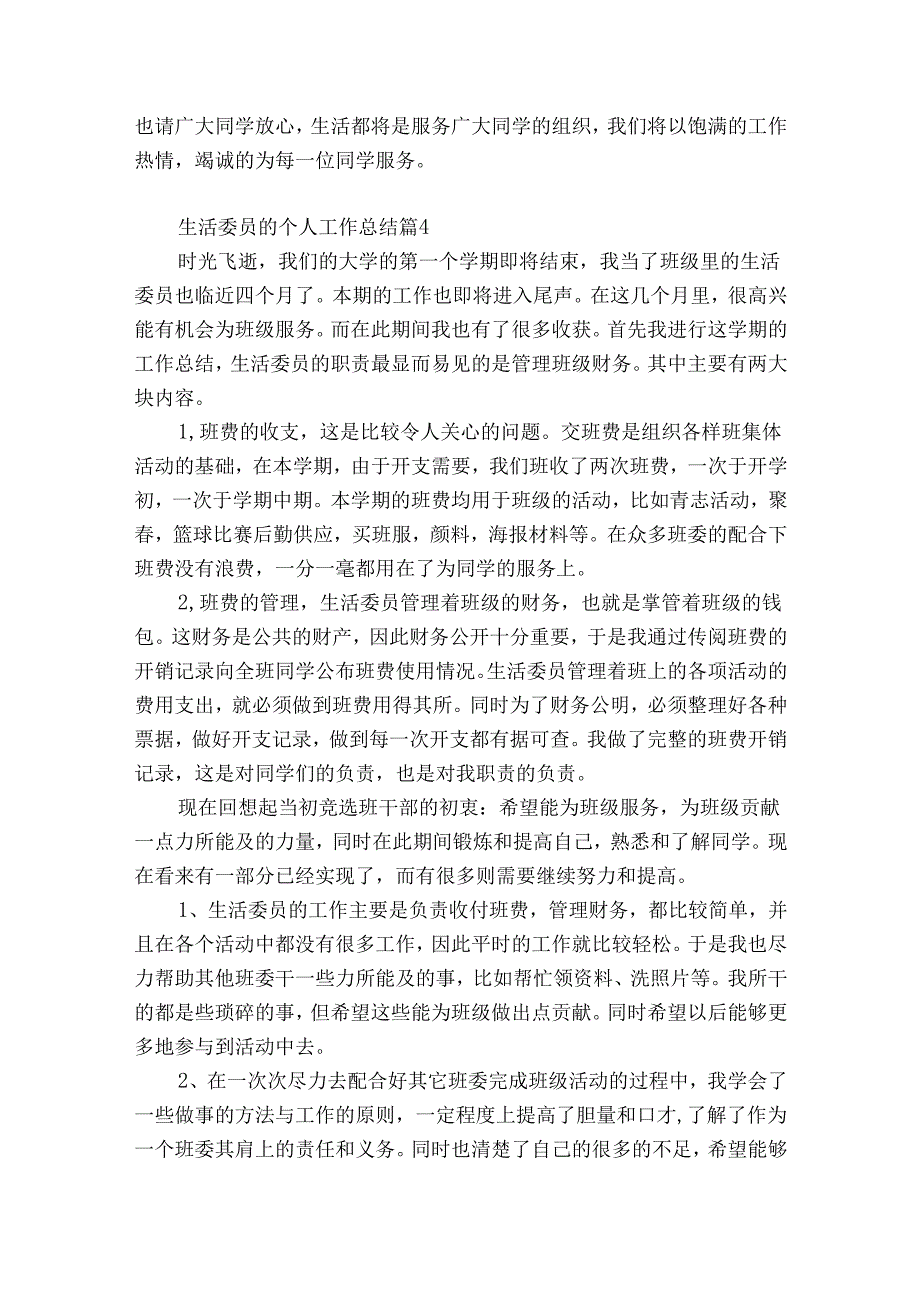 生活委员的个人工作总结（精选33篇）.docx_第3页