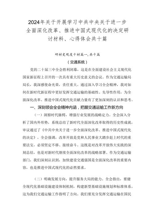 2024年关于开展学习中共中央关于进一步全面深化改革、推进中国式现代化的决定研讨材料、心得体会共十篇.docx