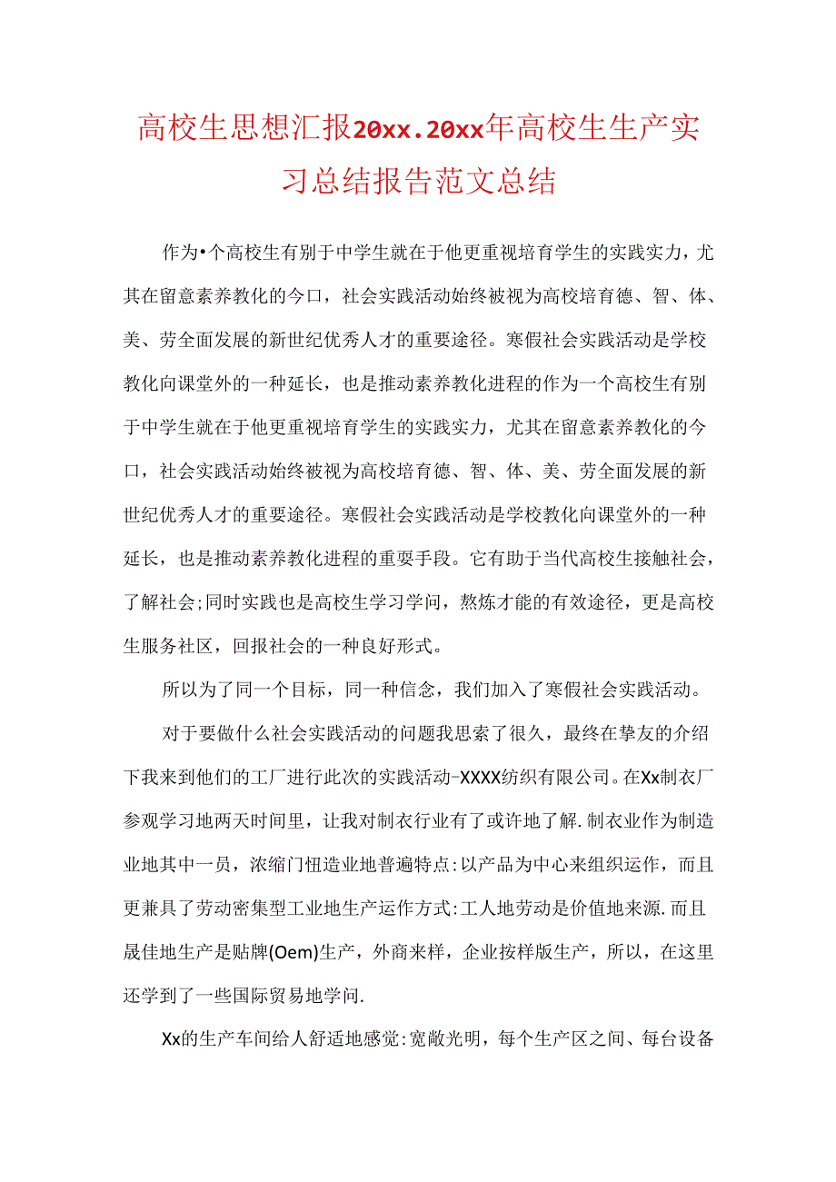 大学生思想汇报20xx20xx年大学生生产实习总结报告范文总结.docx_第1页