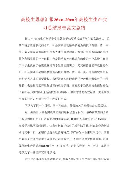 大学生思想汇报20xx20xx年大学生生产实习总结报告范文总结.docx