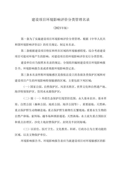 建设项目环境影响评价分类管理名录（2021年版）.docx