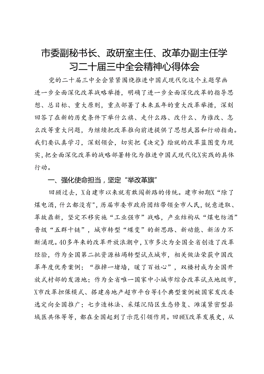 市委副秘书长、政研室主任、改革办副主任学习二十三中全会精神心得体会.docx_第1页