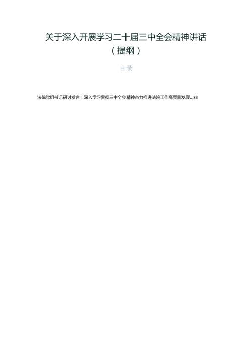 关于深入开展学习二十三中全会精神讲话（提纲）.docx