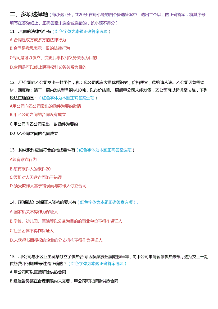 6月国家开放大学本科《合同法》期末纸质考试试题及答案.docx_第3页