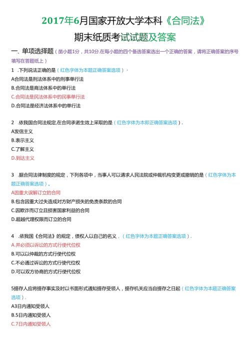 6月国家开放大学本科《合同法》期末纸质考试试题及答案.docx