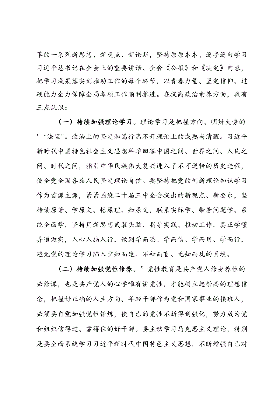 在青年理论学习小组党的二十三中全会精神专题学习研讨会上的交流发言.docx_第2页