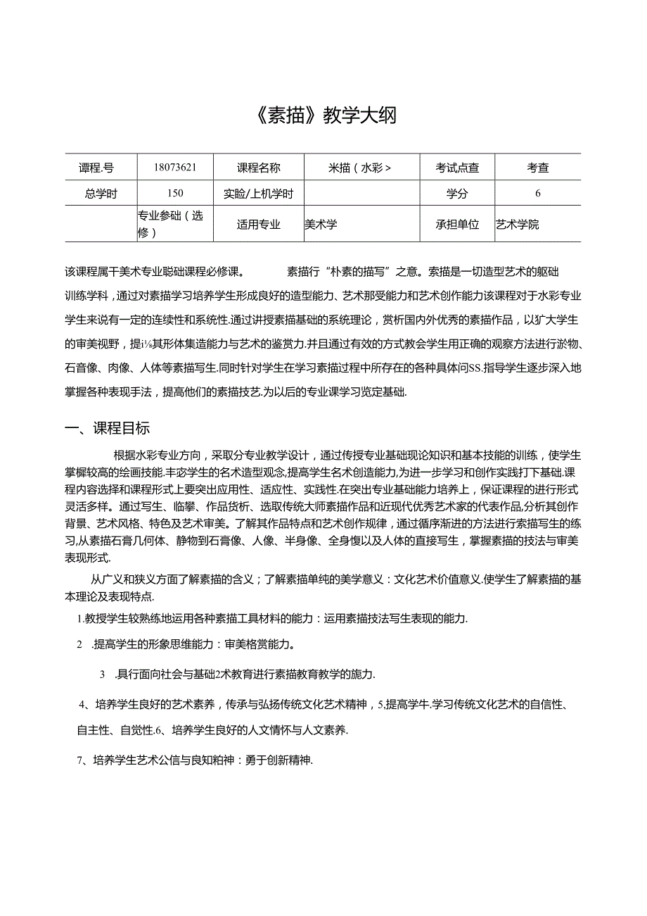 《素描》教学大纲.docx_第1页
