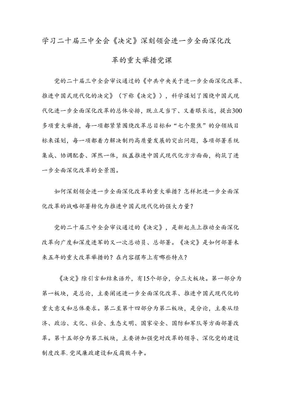 学习二十三中全会《决定》深刻领会进一步全面深化改革的重大举措党课.docx_第1页
