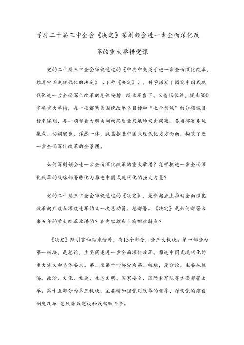 学习二十三中全会《决定》深刻领会进一步全面深化改革的重大举措党课.docx
