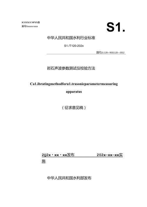 岩石声波参数测试仪校验方法（征.docx