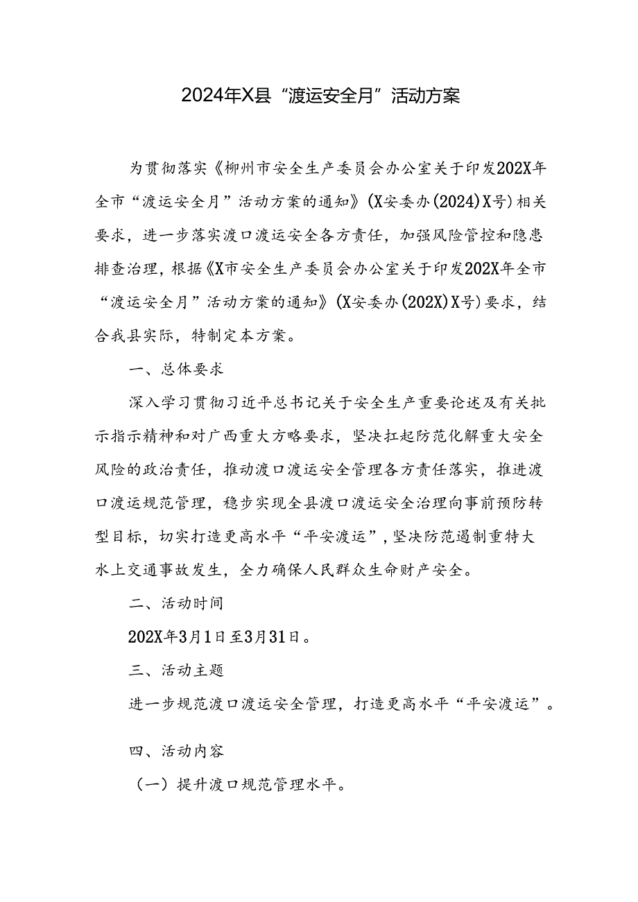 2024年X县“渡运安全月”活动方案.docx_第1页