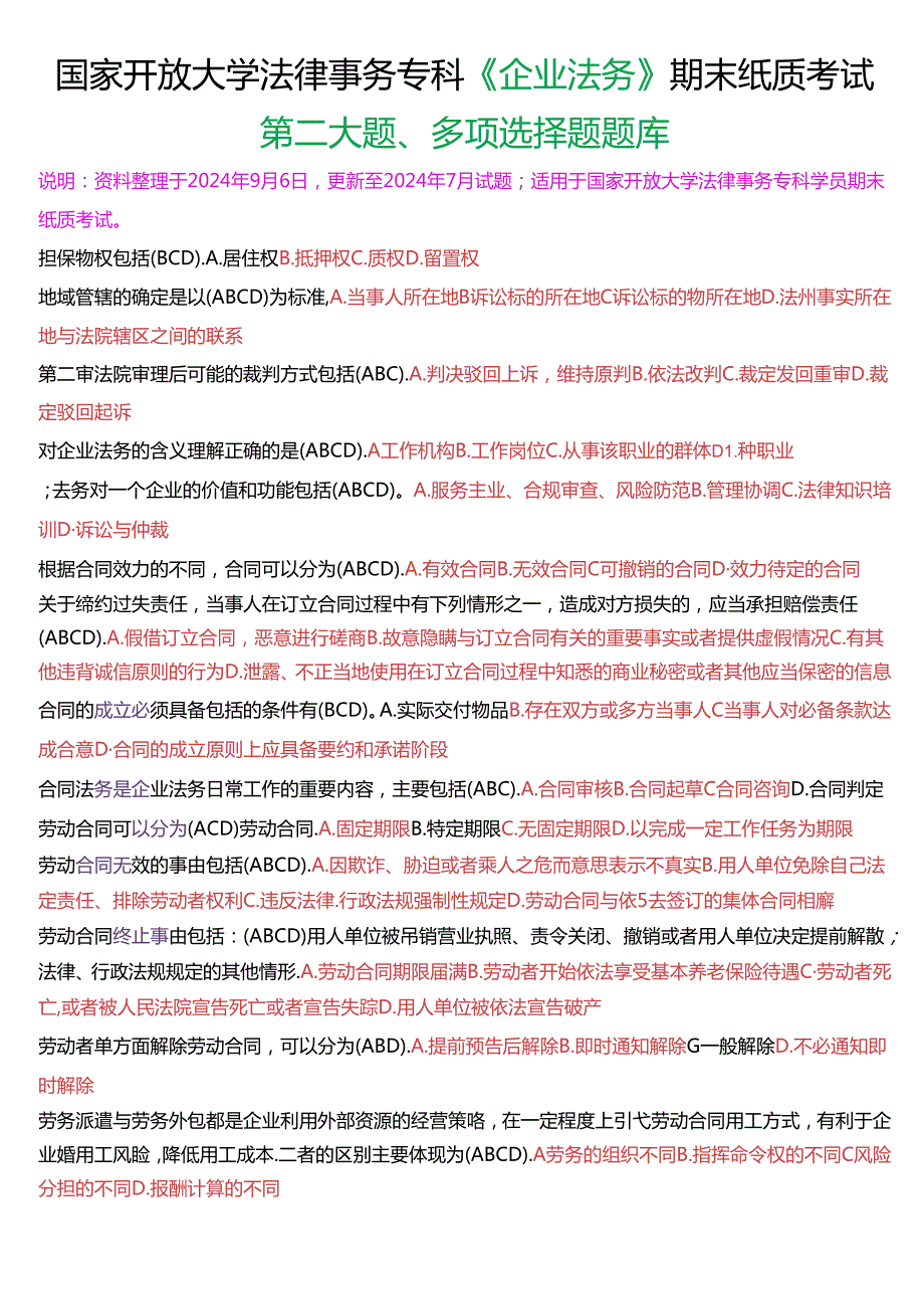 国家开放大学法律事务专科《企业法务》期末纸质考试第二大题多项选择题库[2025珍藏版].docx_第1页